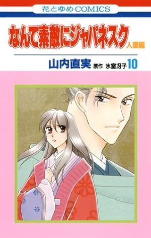 Amazon.co.jp: なんて素敵にジャパネスク人妻編 (第1巻) (花と